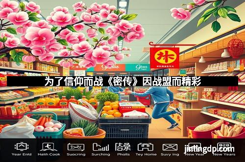 为了信仰而战《密传》因战盟而精彩