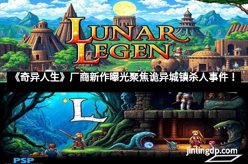 《奇异人生》厂商新作曝光聚焦诡异城镇杀人事件！